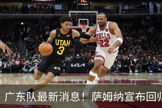 广东队最新消息！萨姆纳宣布回归，杜锋有望接任男篮主帅一职！