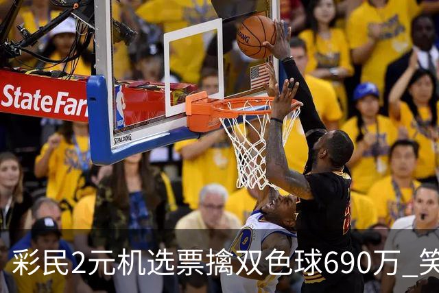 彩民2元机选票擒双色球690万 笑称中奖纯属意外
