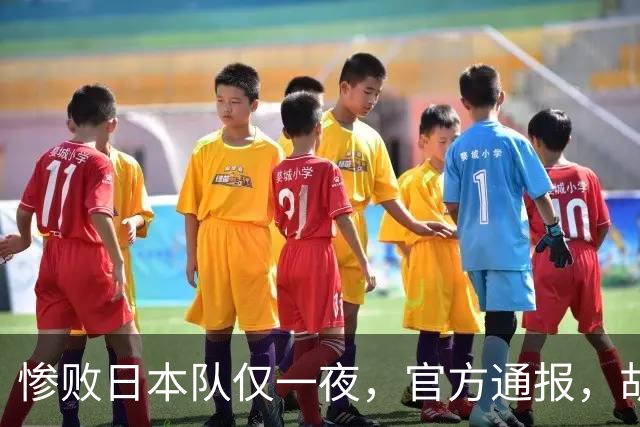 惨败日本队仅一夜，官方通报，胡明轩承认出问题，郭士强2次冲上热搜