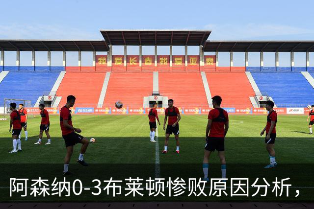 阿森纳0‑3布莱顿惨败原因分析，连胜掺水分，主帅应变无力